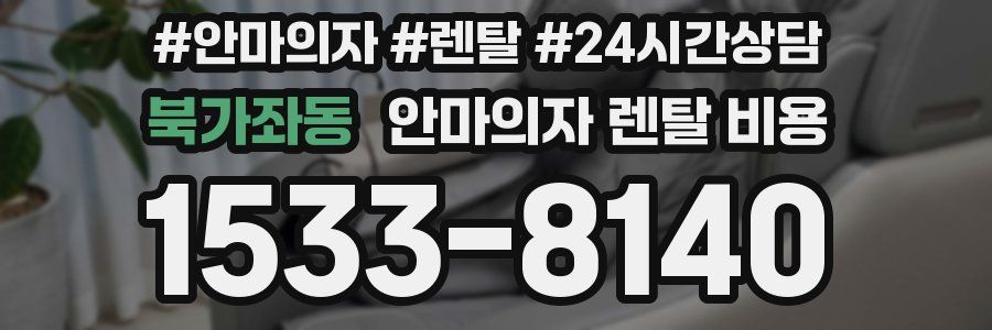북가좌동 안마의자 렌탈 비용