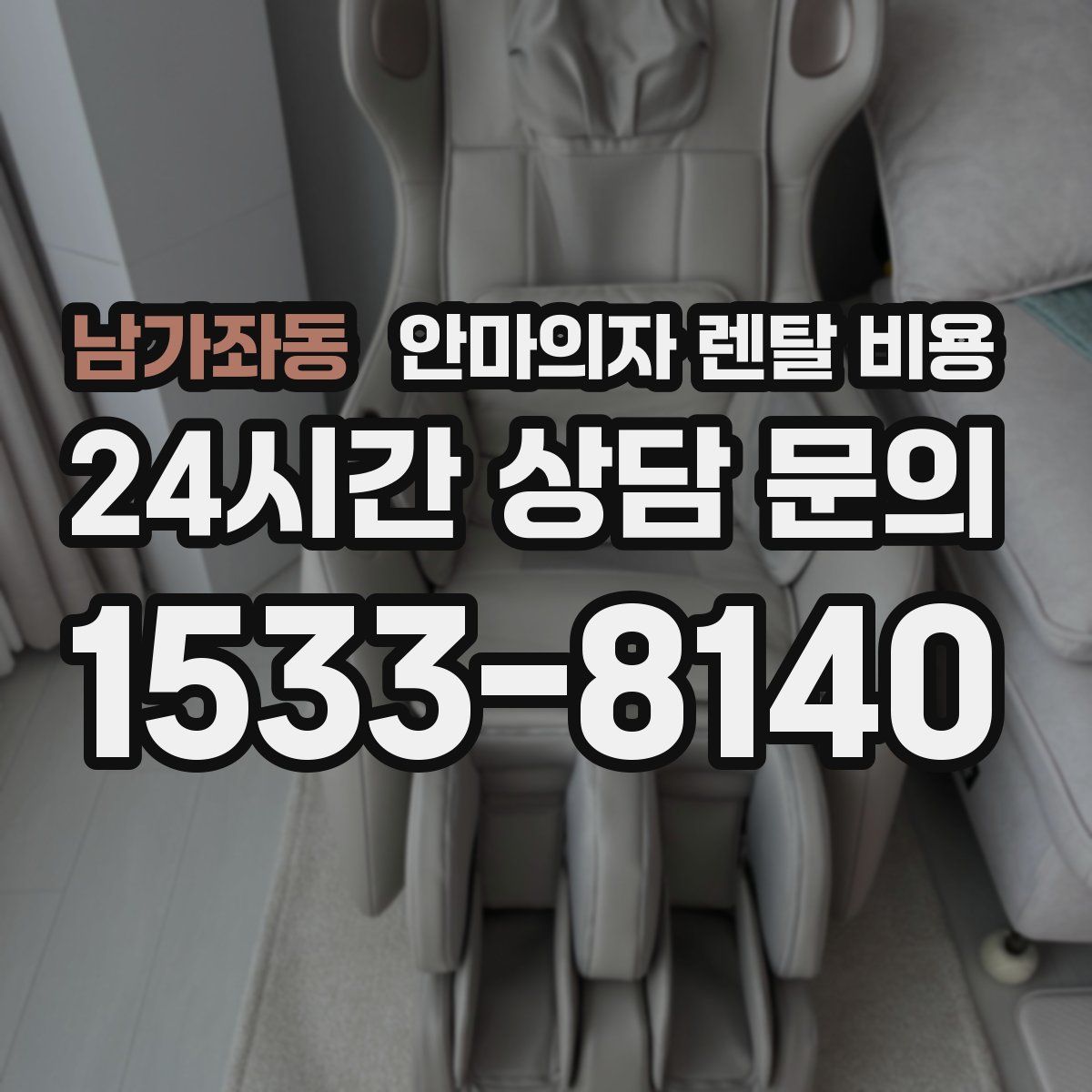 남가좌동 안마의자 렌탈 비용