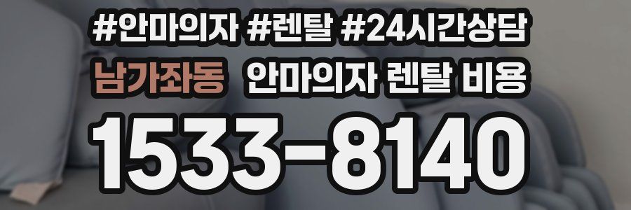 남가좌동 안마의자 렌탈 비용
