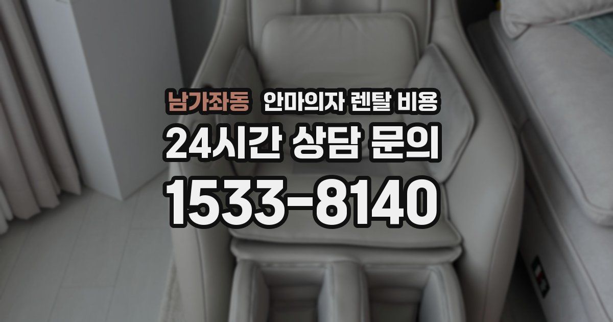 남가좌동 안마의자 렌탈 비용