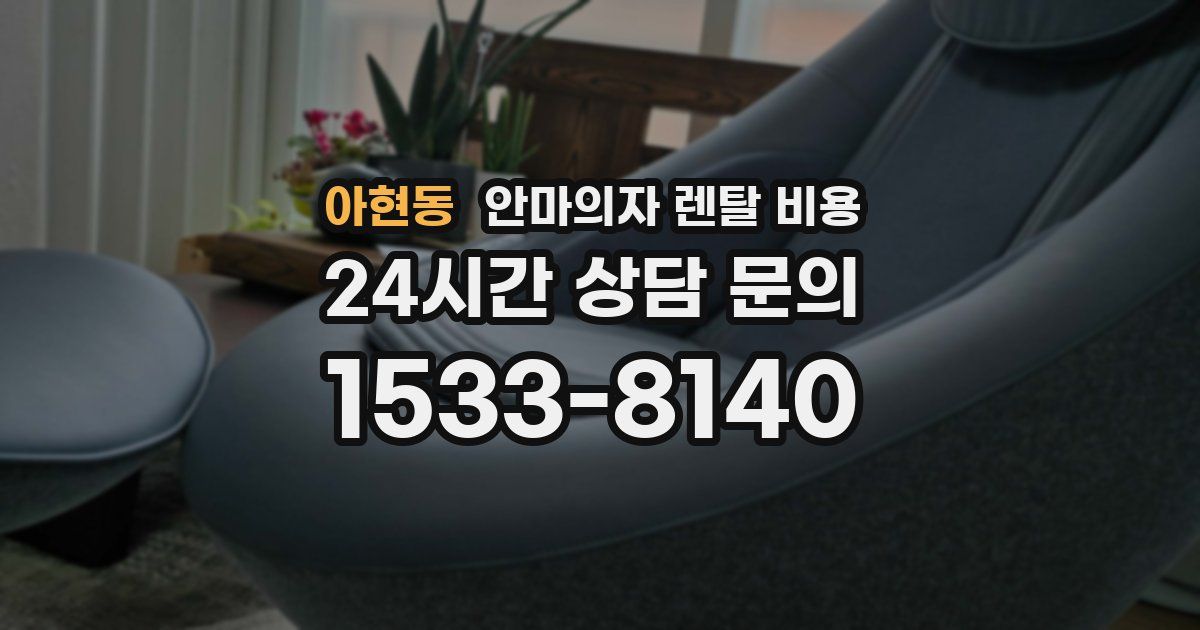아현동 안마의자 렌탈 비용