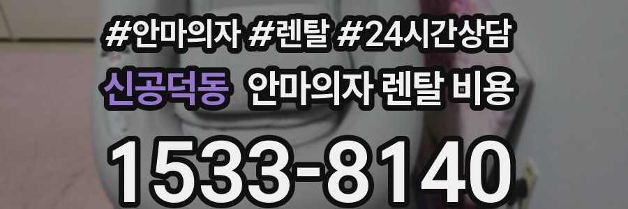 신공덕동 안마의자 렌탈 비용