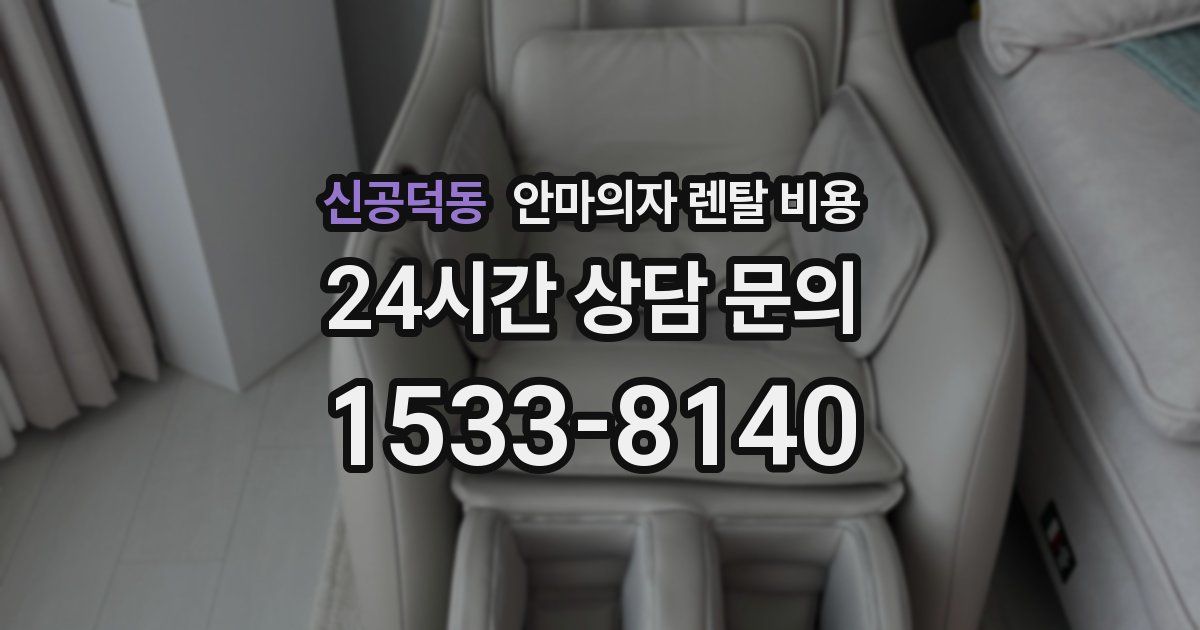 신공덕동 안마의자 렌탈 비용
