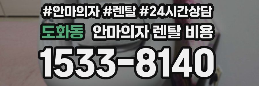 도화동 안마의자 렌탈 비용