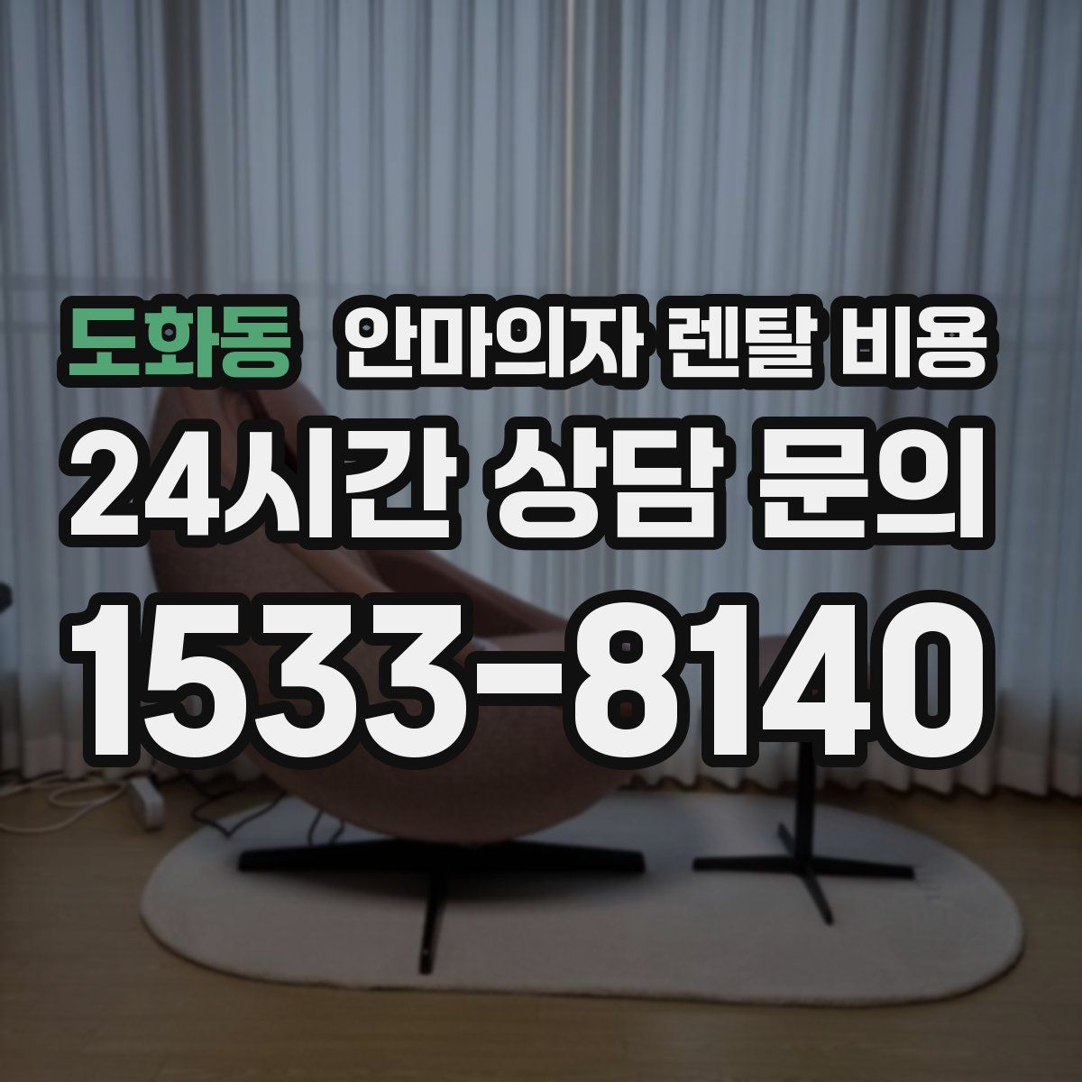도화동 안마의자 렌탈 비용