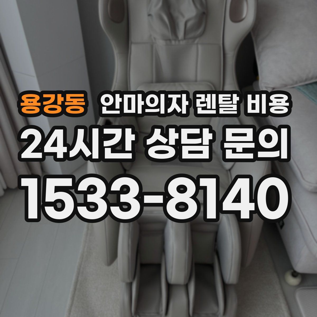 용강동 안마의자 렌탈 비용