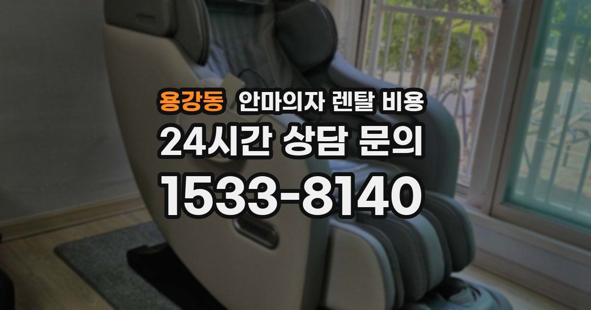 용강동 안마의자 렌탈 비용