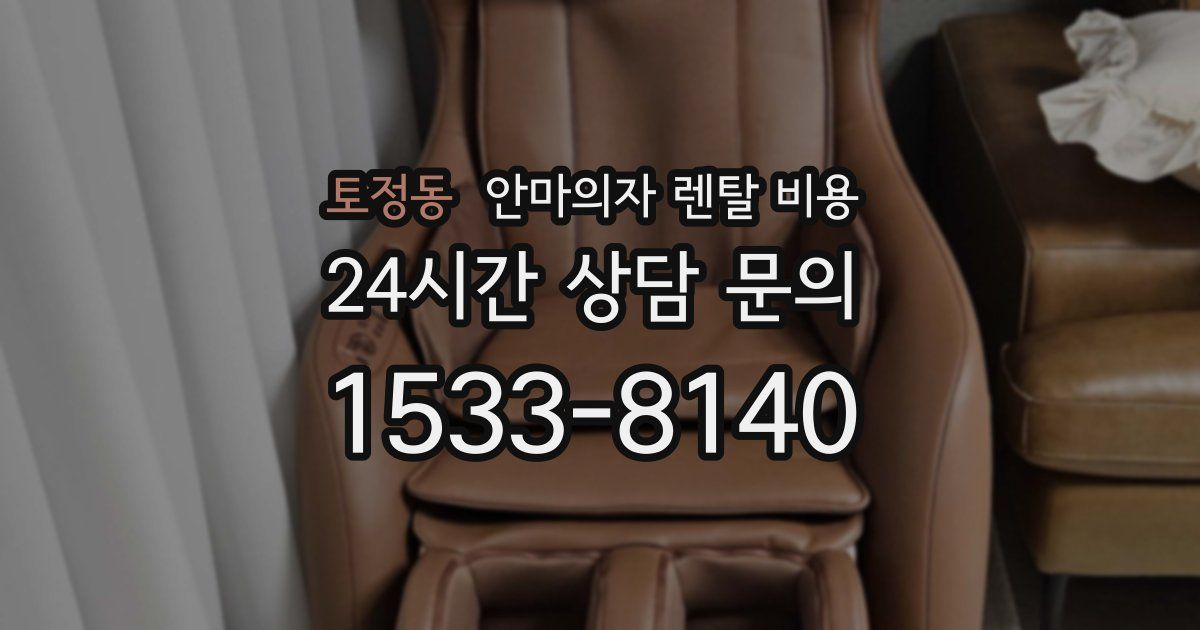 토정동 안마의자 렌탈 비용