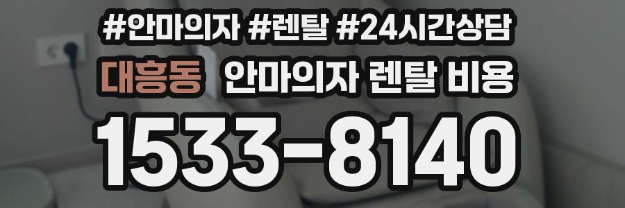 대흥동 안마의자 렌탈 비용