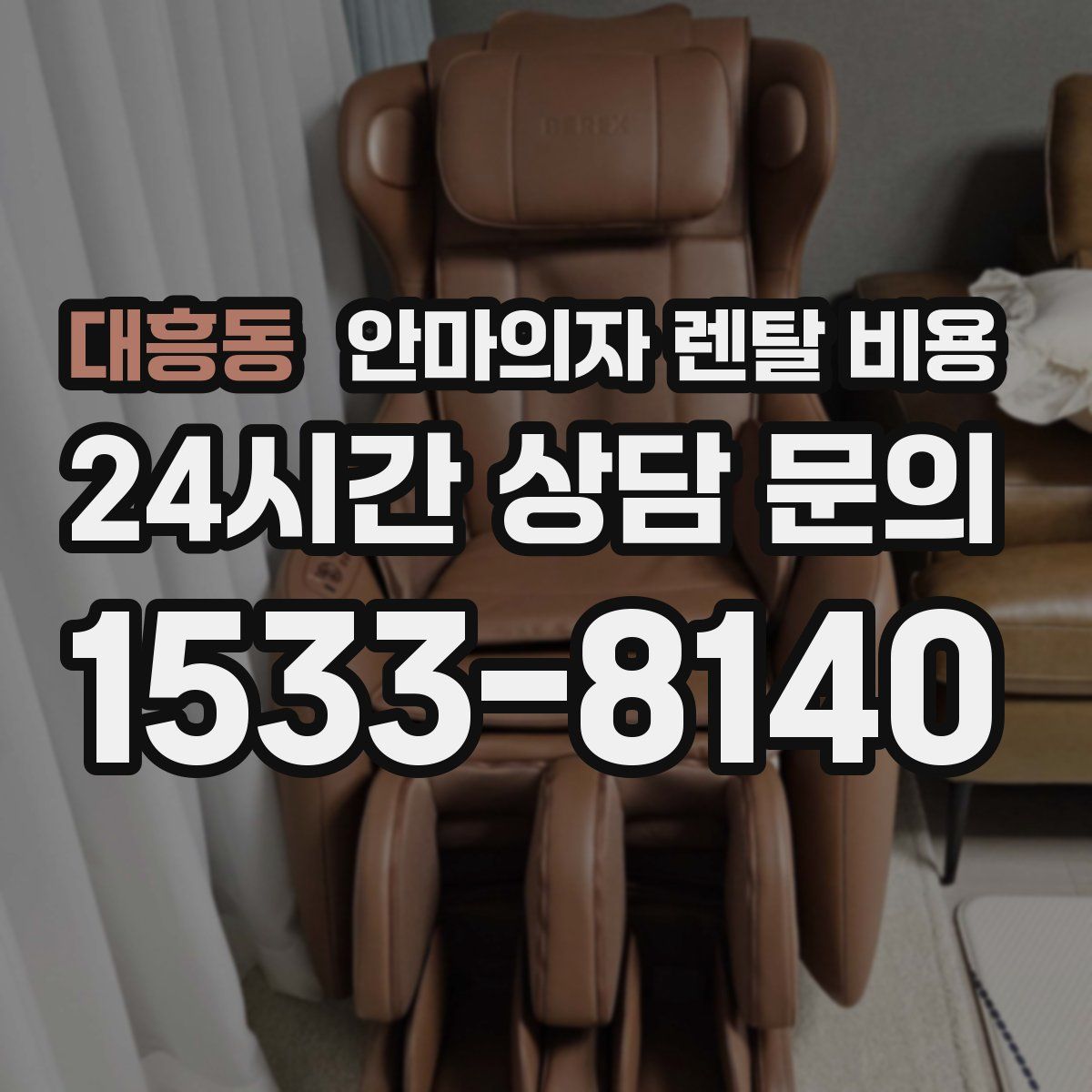 대흥동 안마의자 렌탈 비용