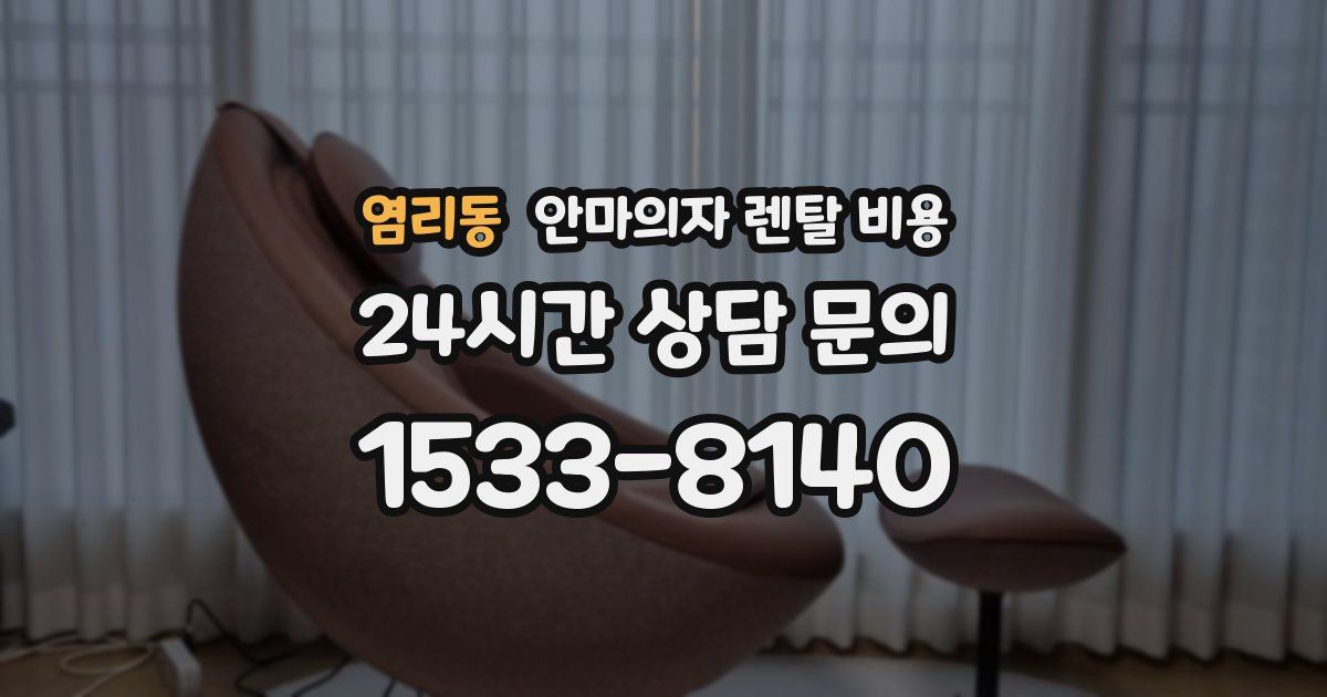 염리동 안마의자 렌탈 비용