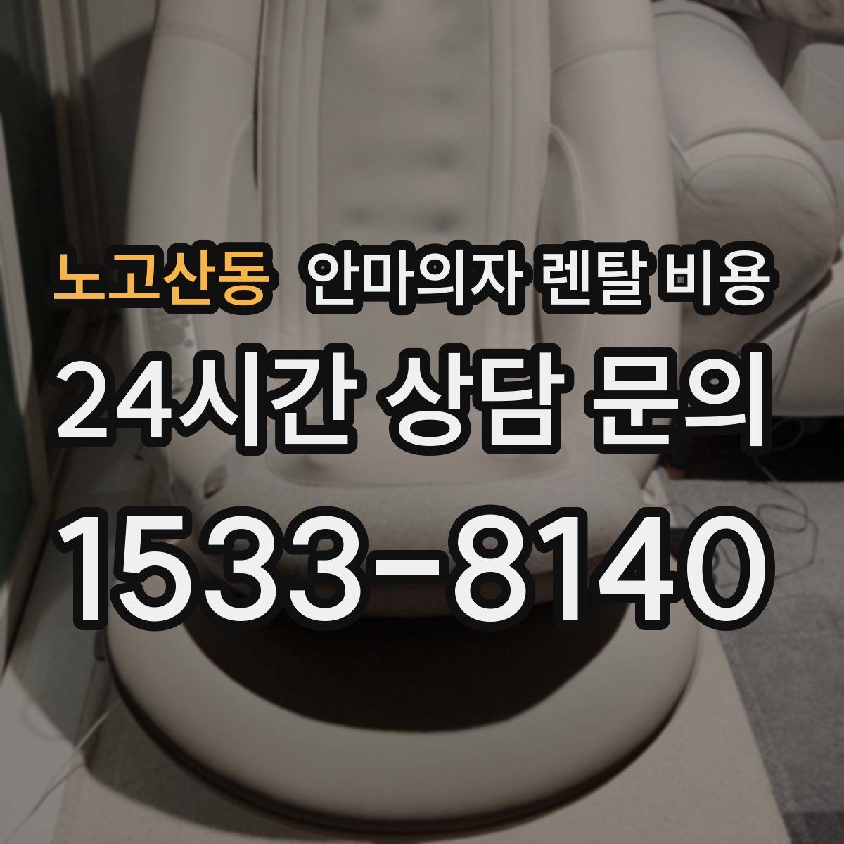 노고산동 안마의자 렌탈 비용