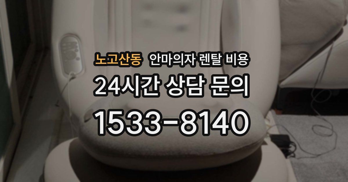 노고산동 안마의자 렌탈 비용