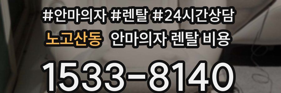 노고산동 안마의자 렌탈 비용