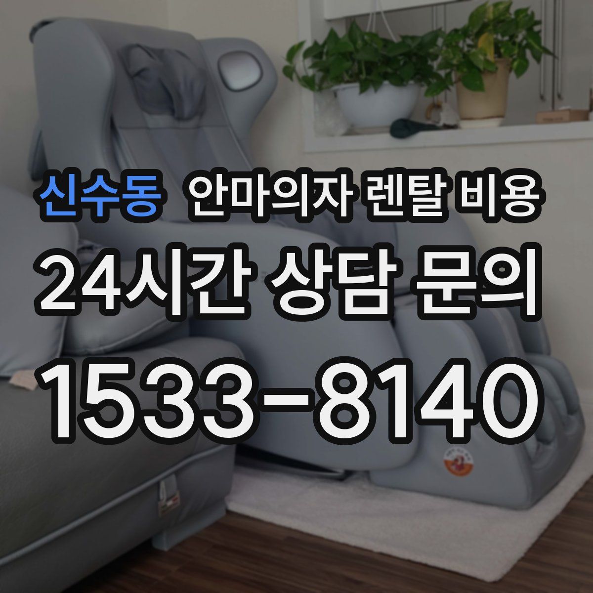 신수동 안마의자 렌탈 비용
