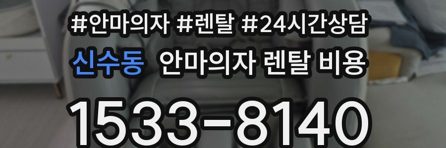 신수동 안마의자 렌탈 비용