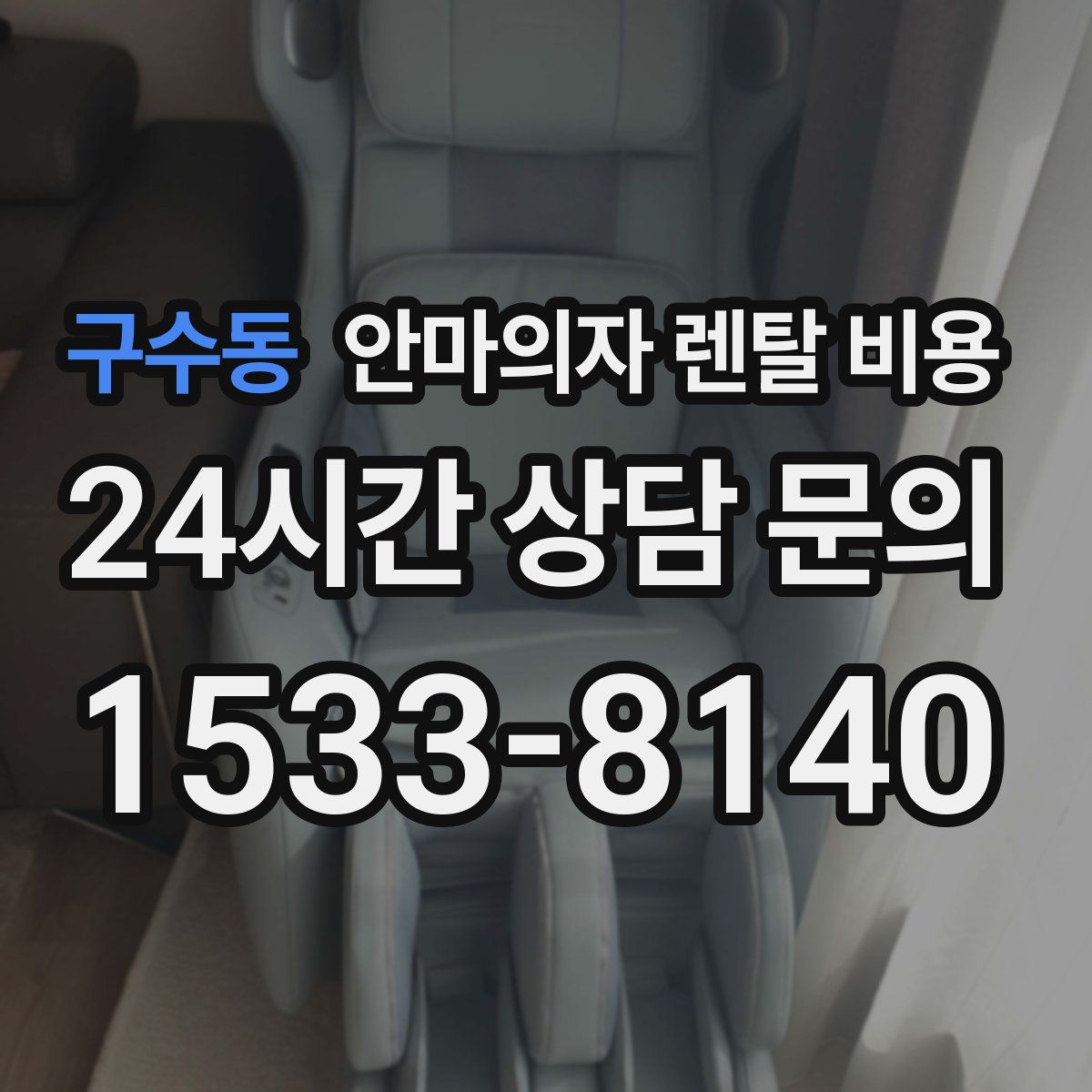 구수동 안마의자 렌탈 비용