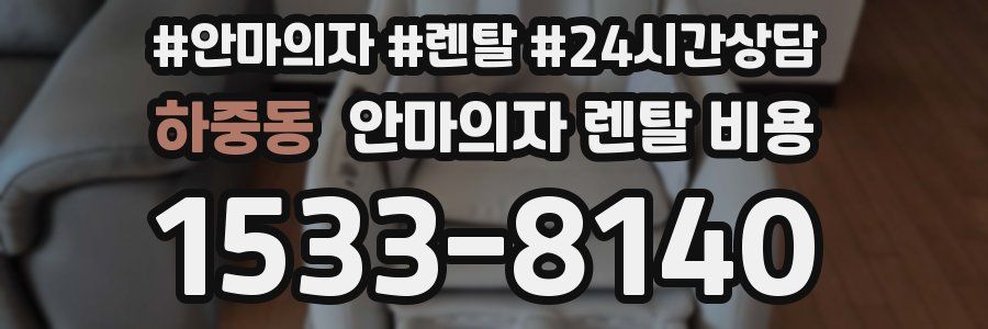 하중동 안마의자 렌탈 비용