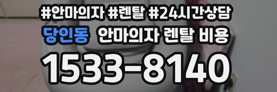 당인동 안마의자 렌탈 비용