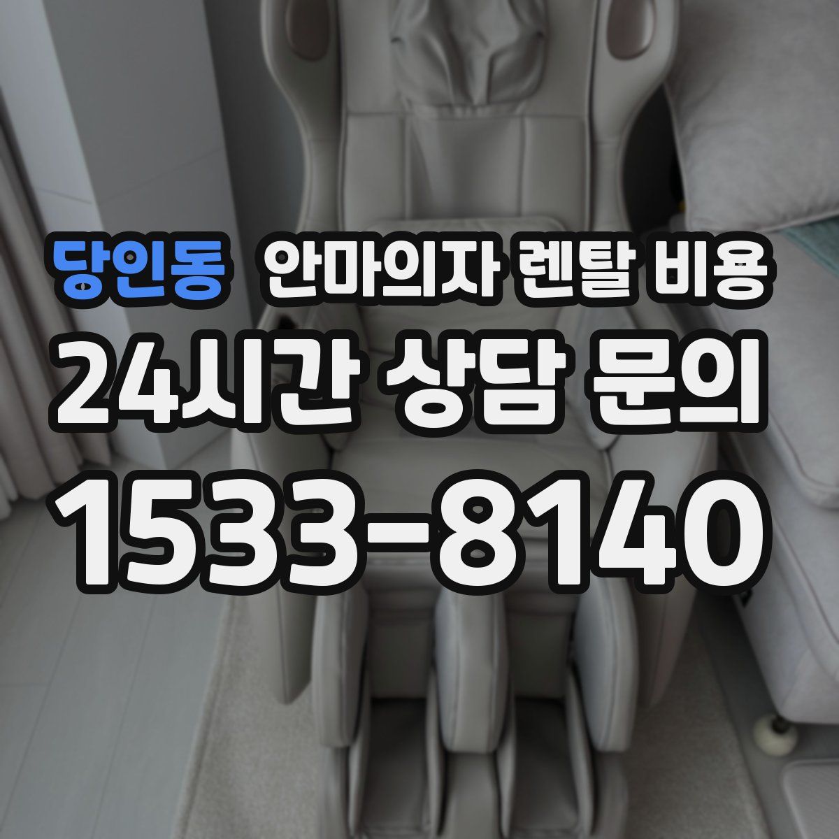 당인동 안마의자 렌탈 비용