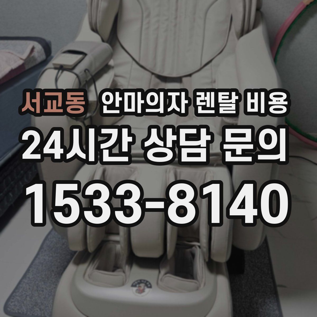 서교동 안마의자 렌탈 비용