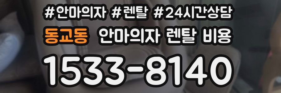동교동 안마의자 렌탈 비용