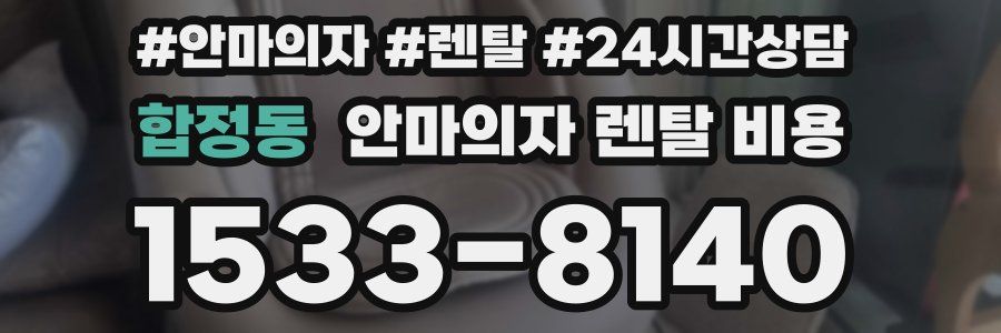 합정동 안마의자 렌탈 비용