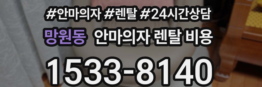 망원동 안마의자 렌탈 비용