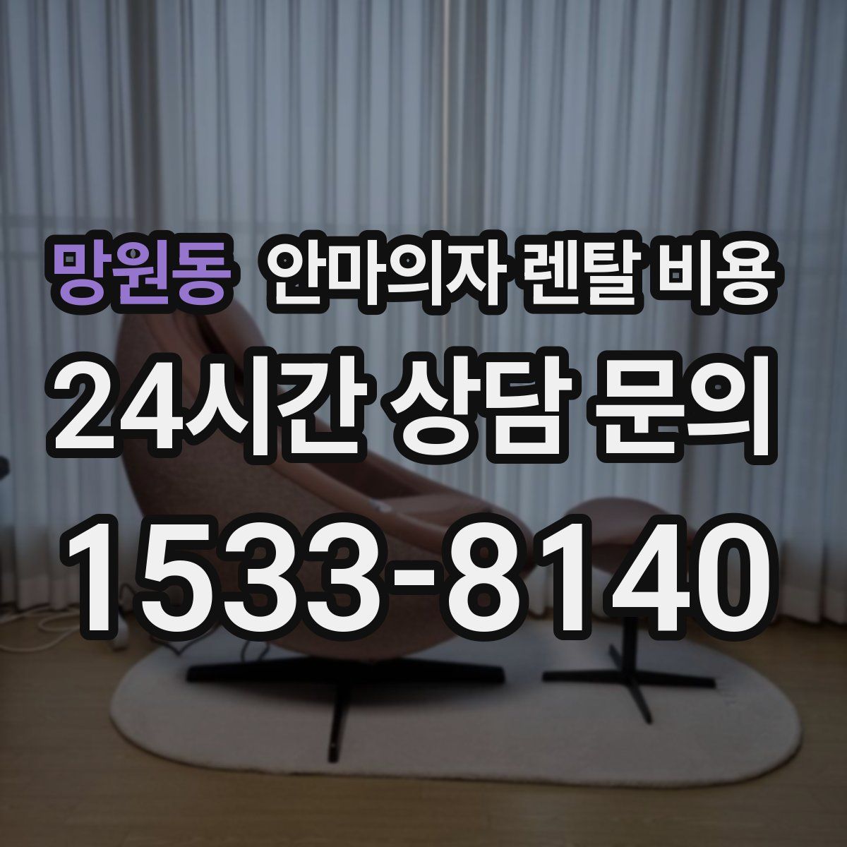 망원동 안마의자 렌탈 비용