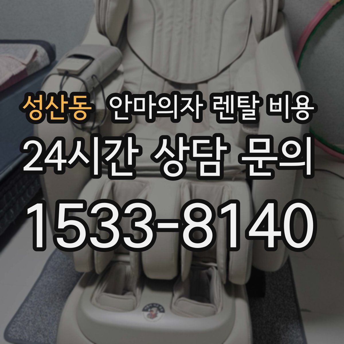 성산동 안마의자 렌탈 비용