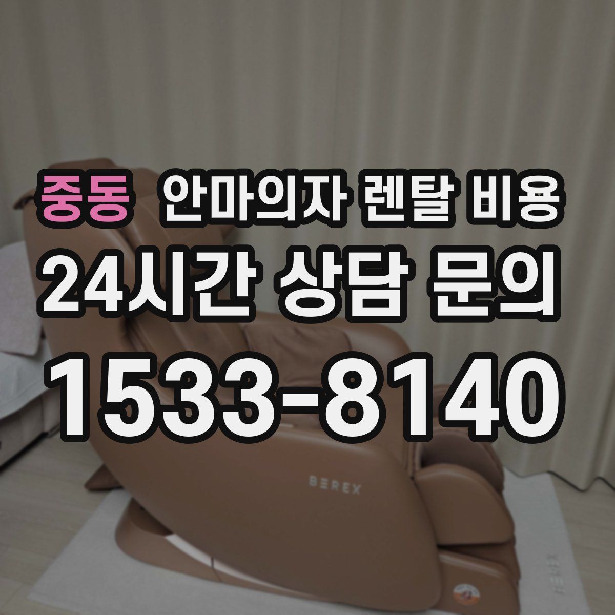 중동 안마의자 렌탈 비용