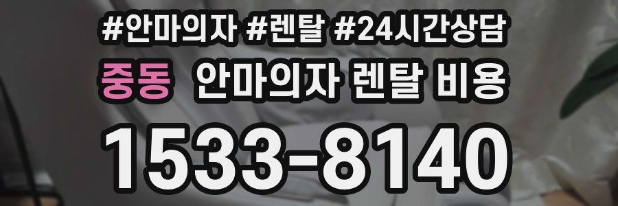 중동 안마의자 렌탈 비용