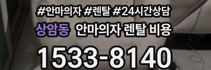 상암동 안마의자 렌탈 비용