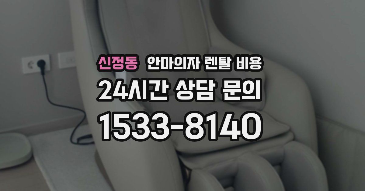 신정동 안마의자 렌탈 비용