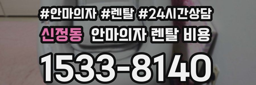 신정동 안마의자 렌탈 비용