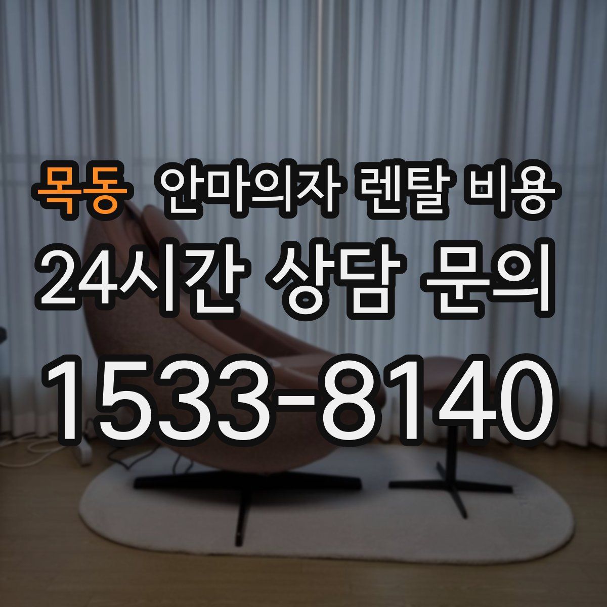 목동 안마의자 렌탈 비용