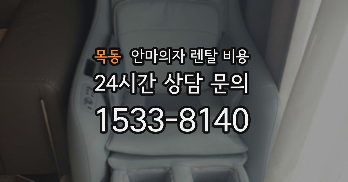 목동 안마의자 렌탈 비용