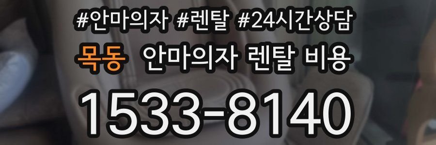 목동 안마의자 렌탈 비용