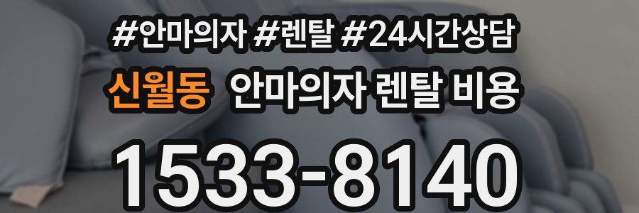 신월동 안마의자 렌탈 비용
