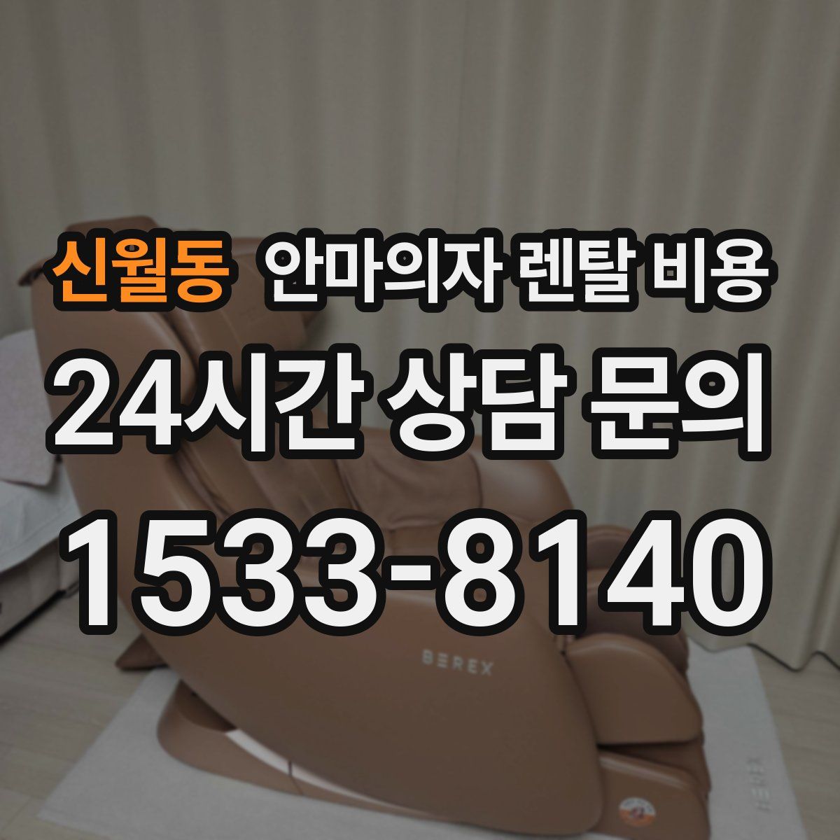 신월동 안마의자 렌탈 비용