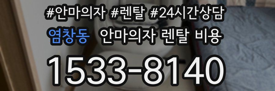 염창동 안마의자 렌탈 비용