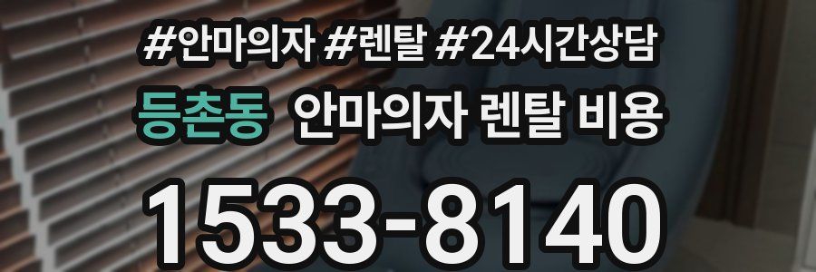 등촌동 안마의자 렌탈 비용