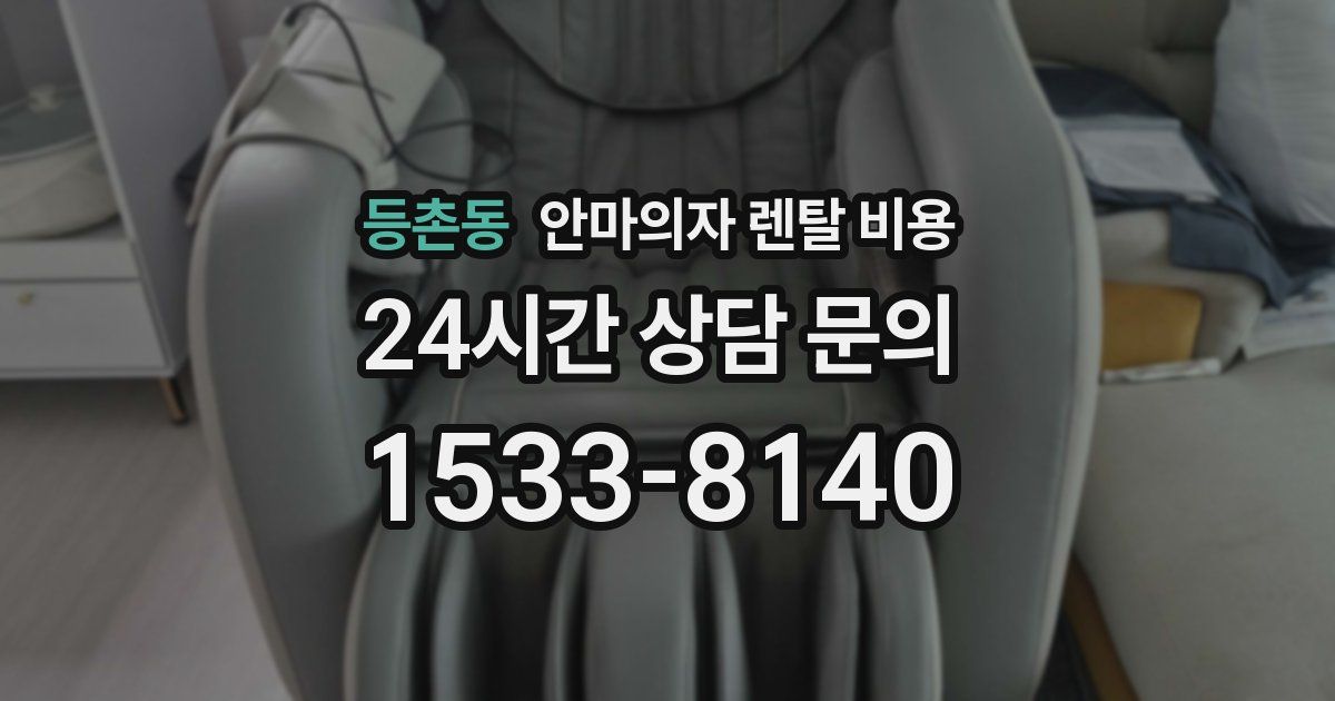 등촌동 안마의자 렌탈 비용