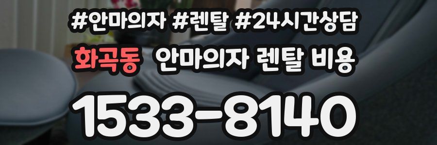 화곡동 안마의자 렌탈 비용