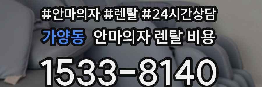 가양동 안마의자 렌탈 비용
