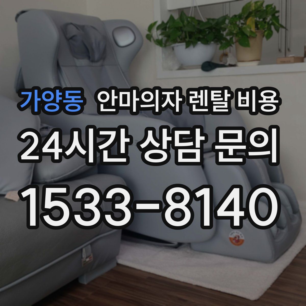 가양동 안마의자 렌탈 비용