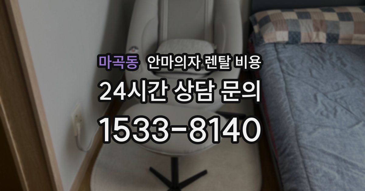 마곡동 안마의자 렌탈 비용