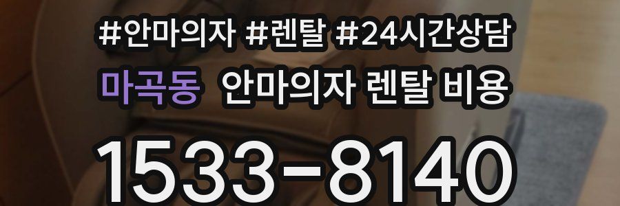 마곡동 안마의자 렌탈 비용