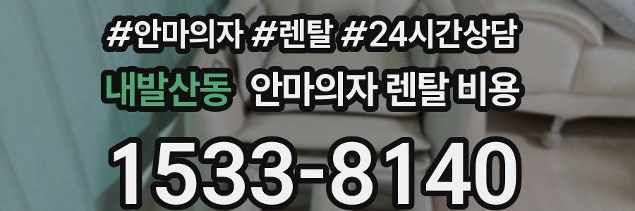 내발산동 안마의자 렌탈 비용