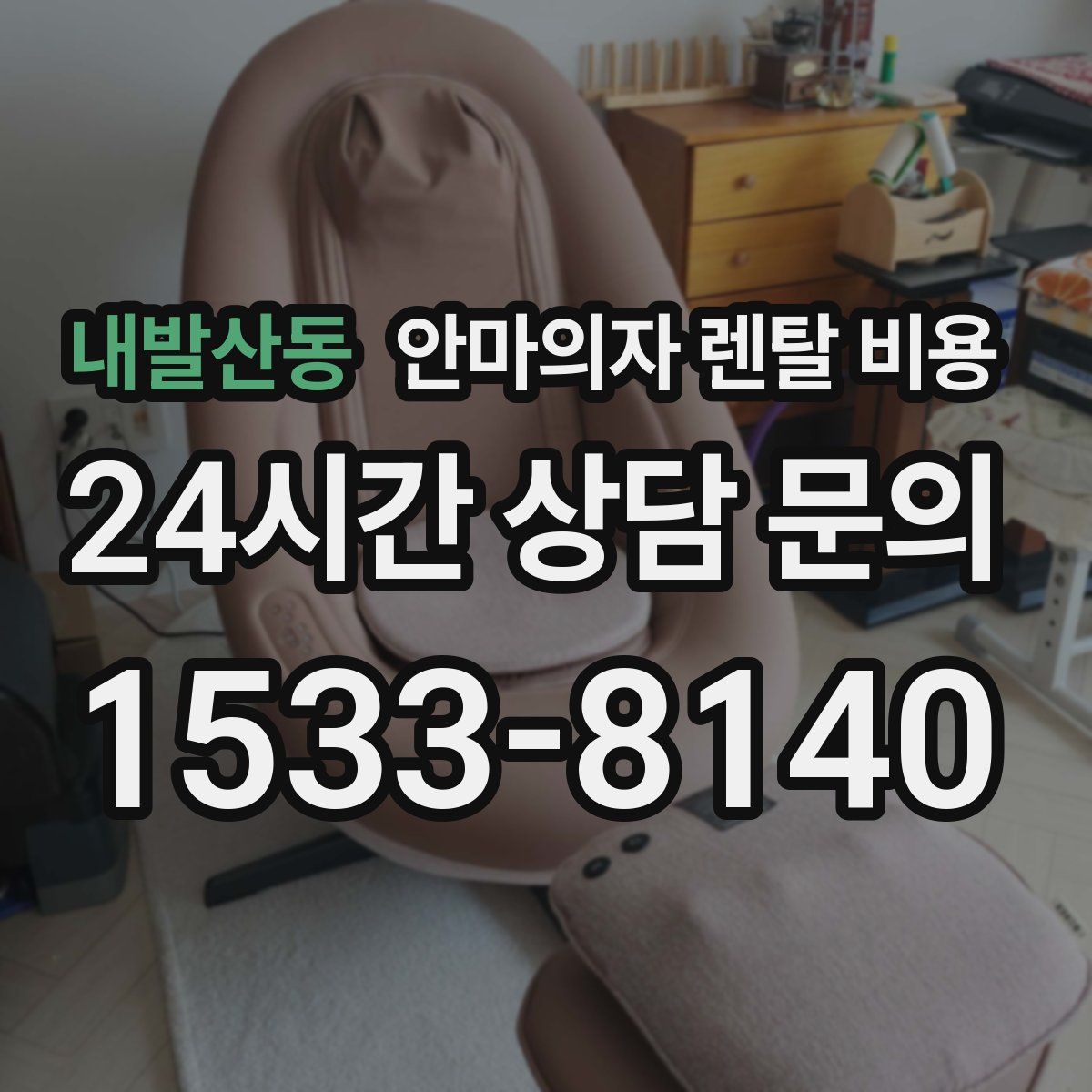 내발산동 안마의자 렌탈 비용